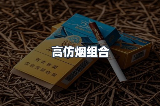 高仿烟组合